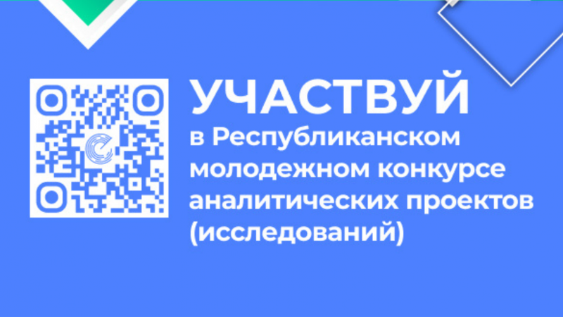 Конкурс молодежных аналитических проектов