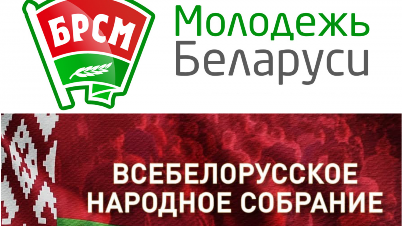 Съезд БРСМ по избранию делегатов ВНС пройдет 9 апреля