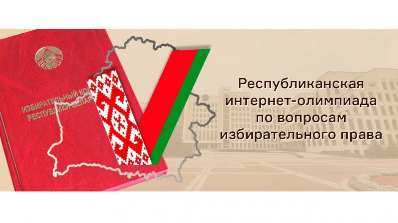 Открыт прием заявок на участие в Республиканской олимпиаде по вопросам теории и практики избирательного процесса