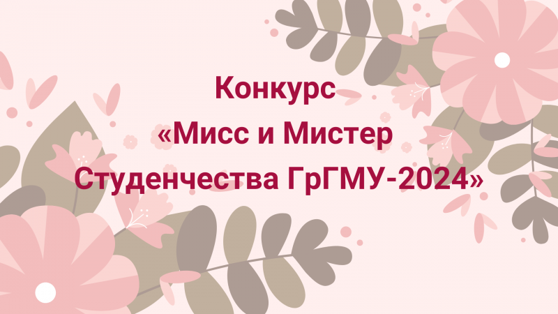 «Мисс и Мистер Студенчества ГрГМУ-2024»: участник №12 Владимир Рудский