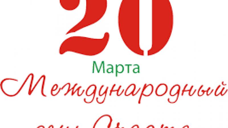 20 марта - Международный день счастья