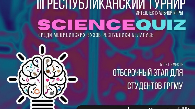 Регистрация на отборочный этап III Республиканского турнира Интеллектуальной игры ScienceQuiz