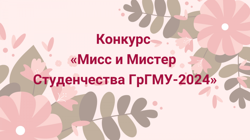 «Мисс и Мистер Студенчества ГрГМУ-2024»: участник №16 Глеб Труханов