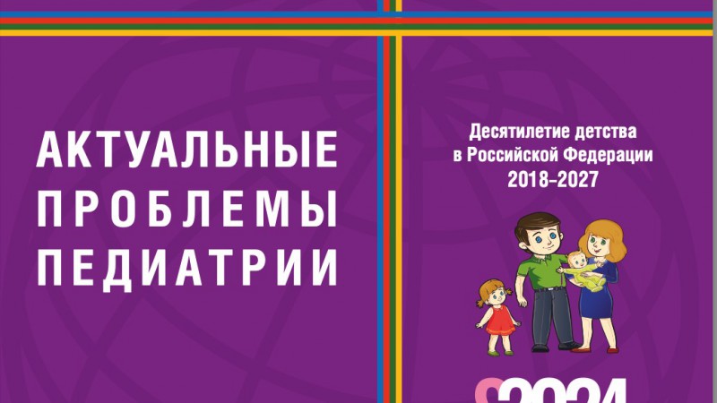 Юбилейный ХХV Конгресс педиатров России с международным участием «Актуальные проблемы педиатрии»