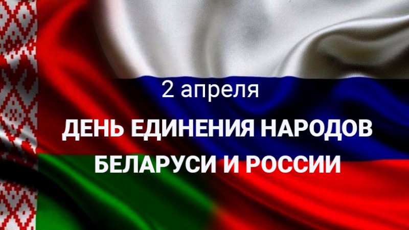 2 апреля – День единения народов Беларуси и России