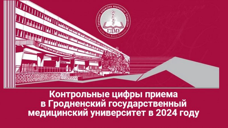 Контрольные цифры приёма-2024 в Гродненский государственный медицинский университет