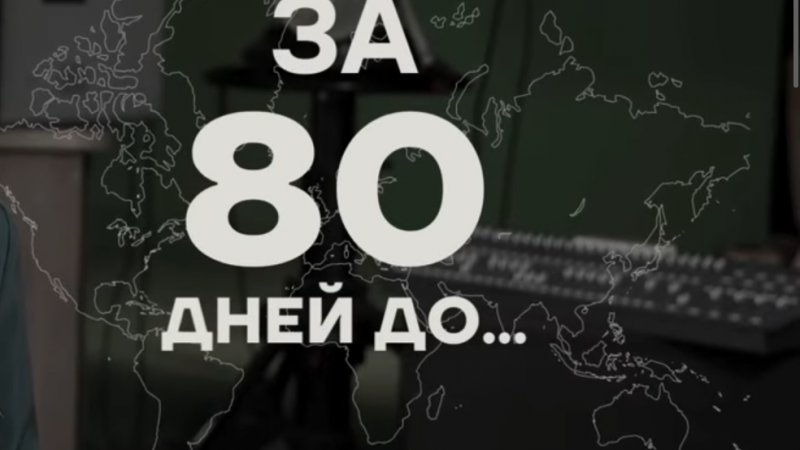 Исторические факты. Рассекреченные документы. Воспоминания очевидцев.