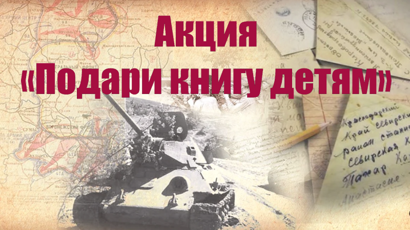 Городская акция "Принеси книгу на военную тематику"