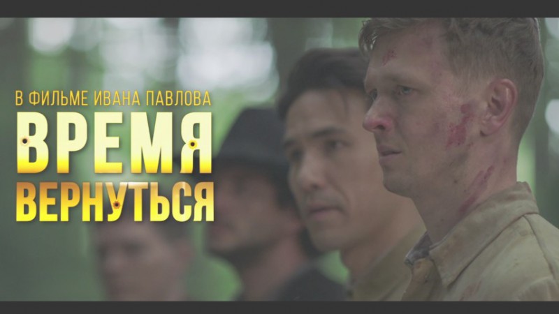 Премьера военно-исторической драмы "Время вернуться"