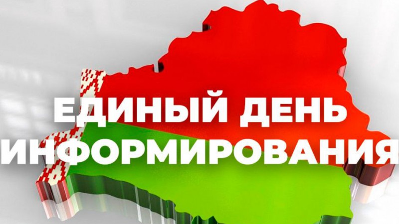 16 мая в Беларуси проходит единый день информирования