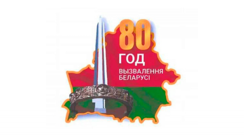 Творческий проект студентов ФИУ, приуроченный к 80-летию освобождения Беларуси от немецко-фашистских захватчиков