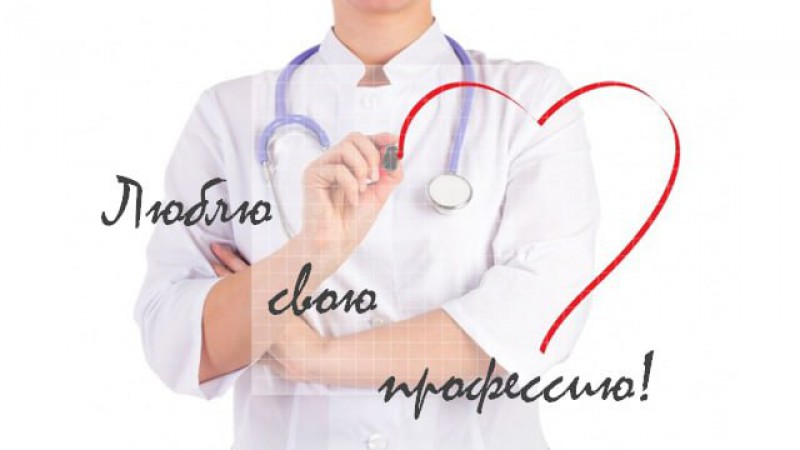 Профсоюзный конкурс к Дню медицинского работника "Люблю свою профессию"