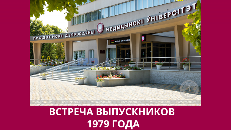 Встреча выпускников ГрГМИ 1979 года