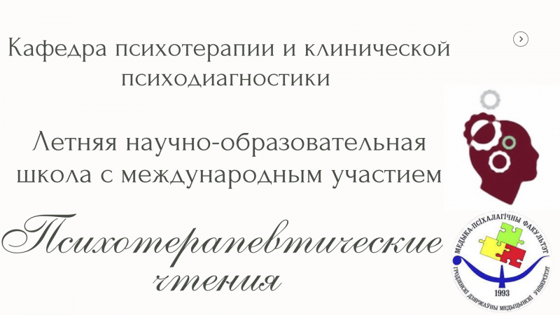 В ГрГМУ откроют первую в стране летнюю школу «Психотерапевтические чтения»