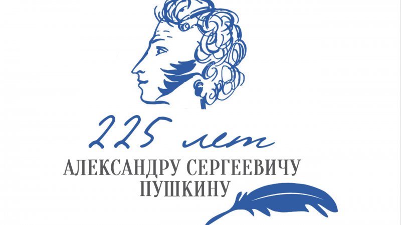 «Души прекрасные порывы» к 225-летию со Дня рождения А.С. Пушкина