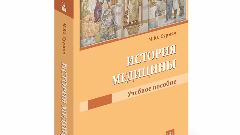 Издано первое в стране учебное пособие «История медицины»!