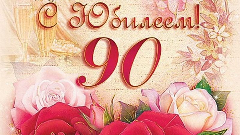 90-летний юбилей празднует Лукашик Николай Константинович!