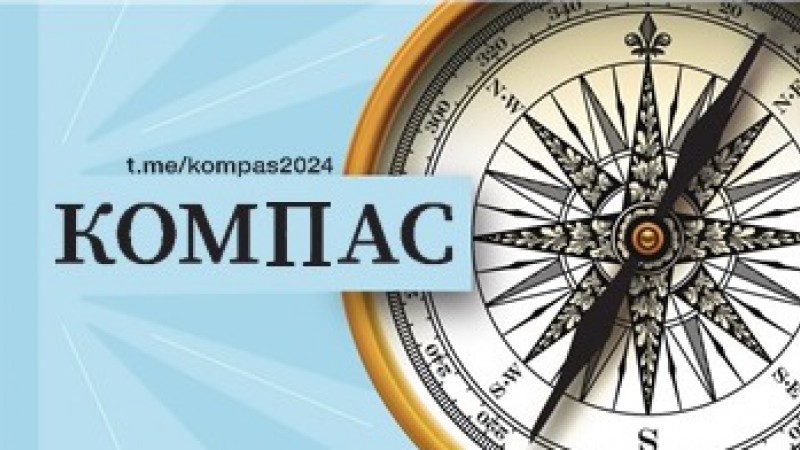 Подписывайтесь на телеграм-канал «Компас»