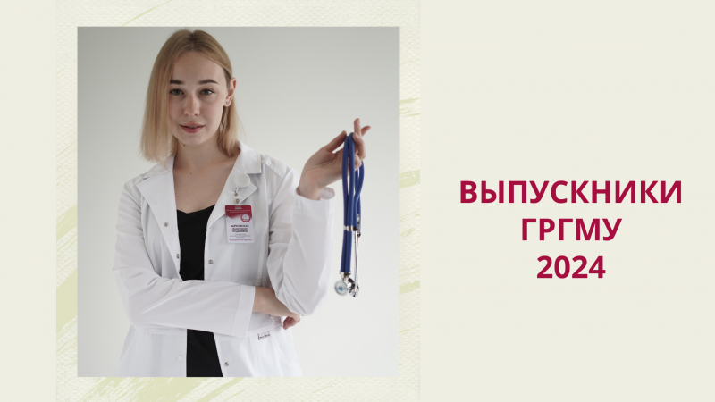 Выпускники-2024. Анастасия Вырковская: «ГрГМУ дает множество возможностей для реализации потенциала студентов!»