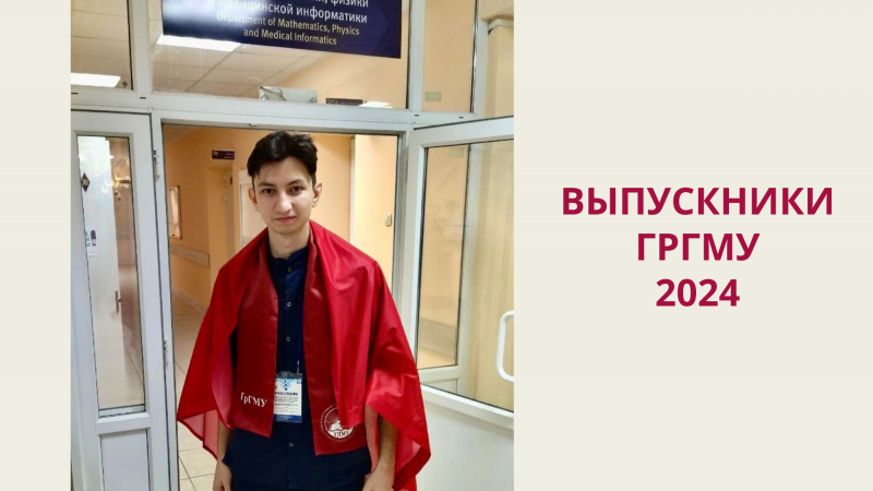 Выпускники-2024. Павел Кременовский: «Огромная благодарность каждому преподавателю, кто учил меня и ставил на путь истины в хирургии!»