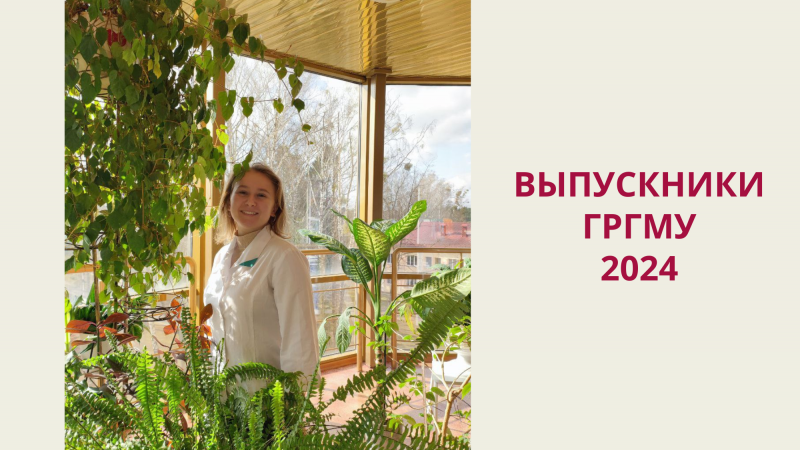 Выпускники-2024. Елизавета Сорока: «Опыт, полученный в университете – бесценен!»