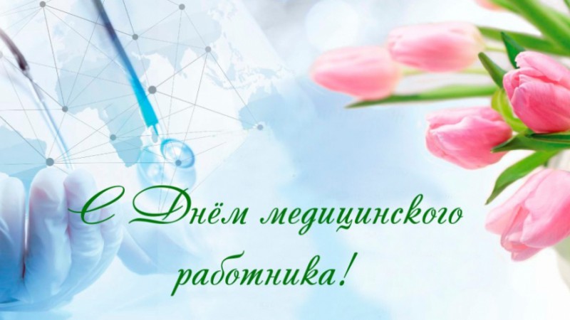 Поздравление от БСЖ с Днём медицинского работника!