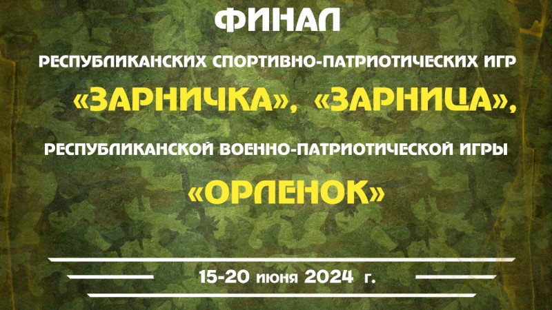 Финал республиканских спортивно-патриотических игр «Зарничка» и «Зарница», республиканской военно-патриотической игры «Орленок»