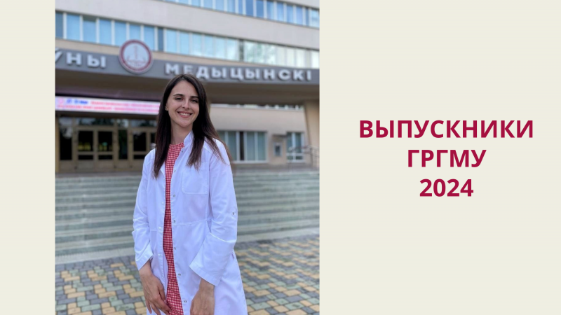 Выпускники-2024. Янина Щербанёва: «Медико-диагностический факультет ГрГМУ стал второй семьёй!»