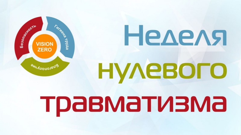 В отрасли здравоохранения объявлена очередная «Неделя нулевого травматизма»