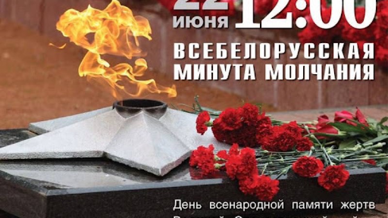ВСЕБЕЛОРУССКАЯ МИНУТА МОЛЧАНИЯ