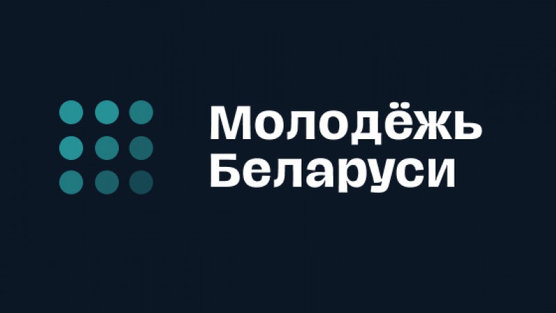 Партнёрство с информационным ресурсом в сфере молодежной политики «Молодежь.бел»