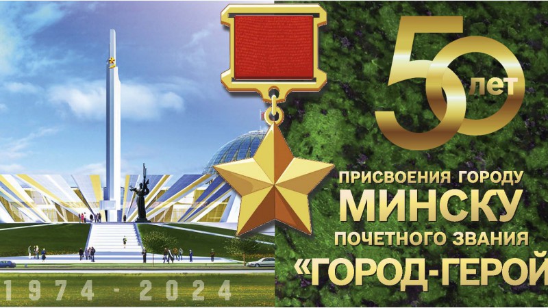 Полвека как город-герой. К 50-летию присвоения Минску почётного звания