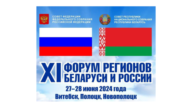 Сегодня начинает работу ХI Форум регионов Беларуси и России
