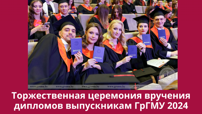 Торжественная церемония вручения дипломов выпускникам ГрГМУ 2024. Прямая трансляция