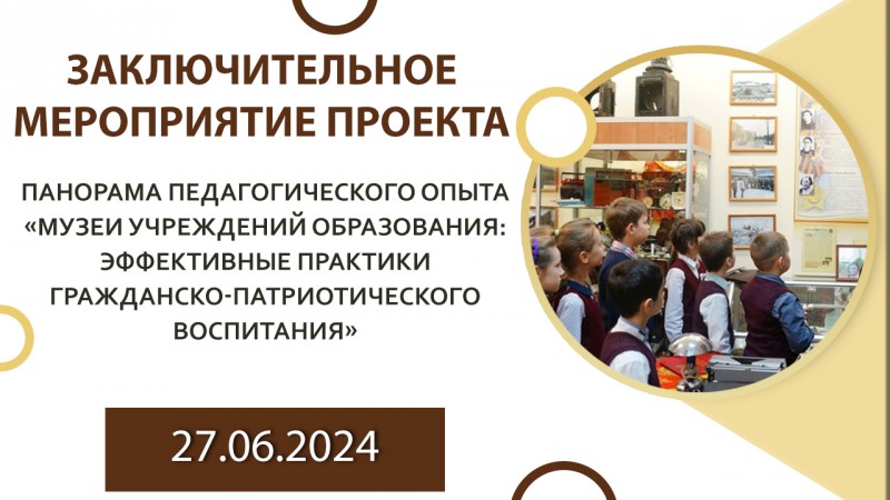 Заключительное мероприятие проекта «Панорама педагогического опыта «Музеи учреждений образования: эффективные практики гражданско-патриотического воспитания»