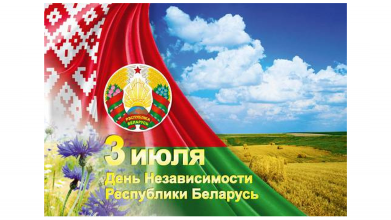 Праздничные мероприятия, посвящённые Дню Независимости Республики Беларусь
