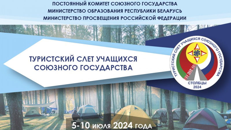 Туристский слёт учащихся Союзного государства