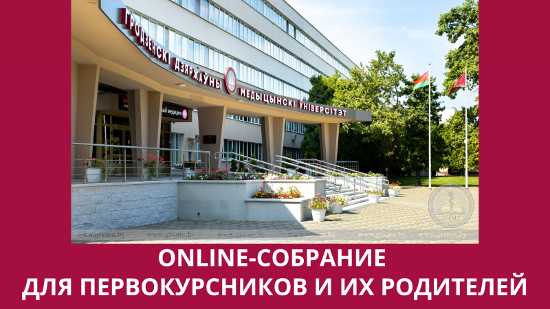 Внимание! Онлайн-собрание для первокурсников и родителей!