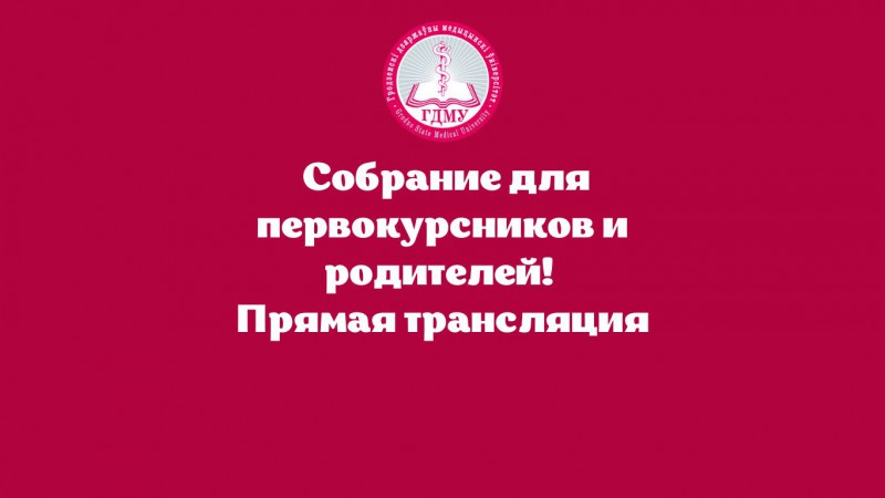 Собрание для первокурсников и родителей! Прямая трансляция