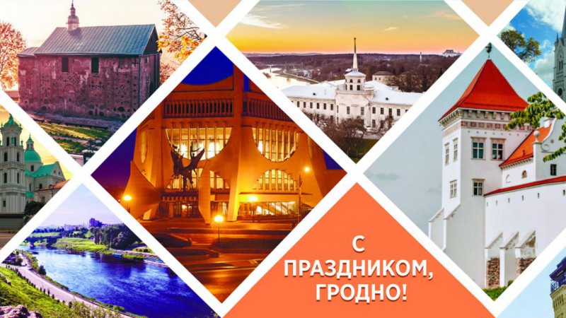 Программа праздничных мероприятий, посвящённых Дню города Гродно