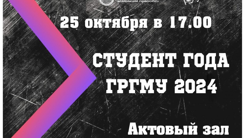Конкурс "Студент года" - 2024