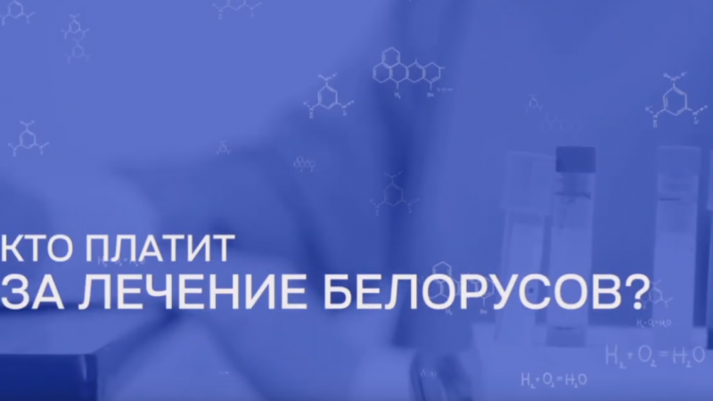 Кто платит за лечение белорусов?