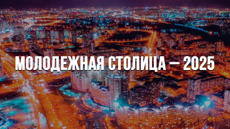 Беларусь выбирает Молодежную столицу 2025 года