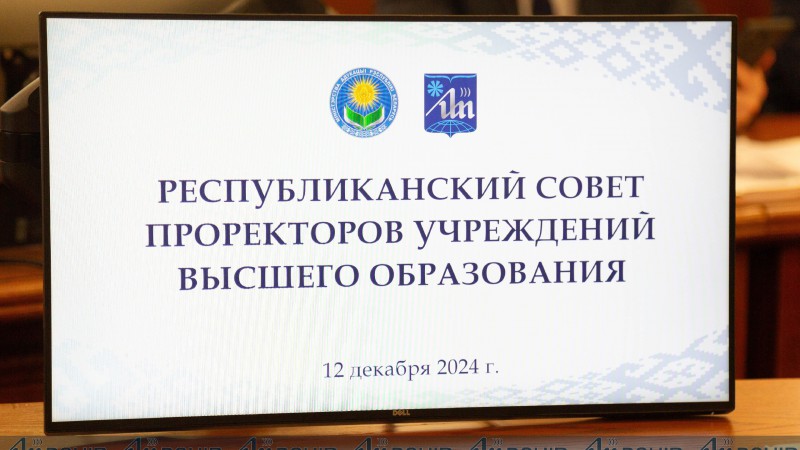 В БГУИР прошел Республиканский совет проректоров учреждений высшего образования