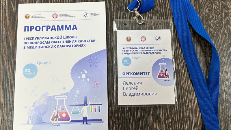 I Республиканская школа по вопросам обеспечения контроля качества в медицинских лабораториях