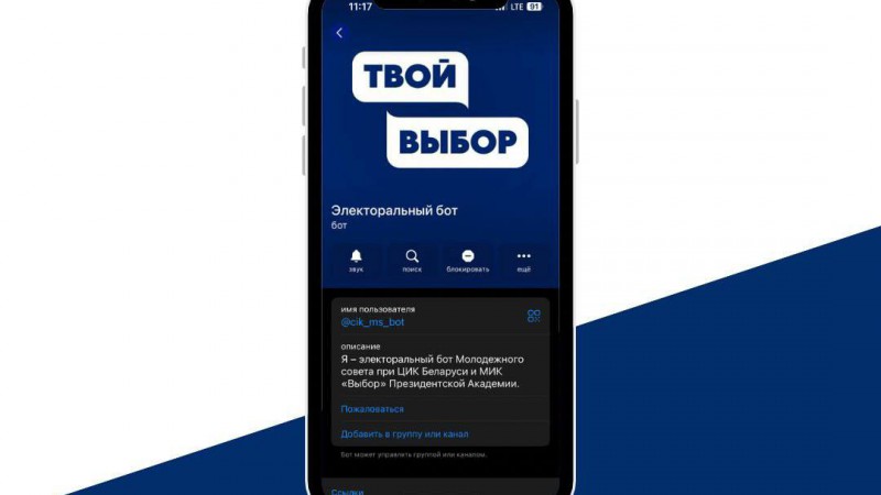 Начал работу электоральный бот Молодежного совета при ЦИК Беларуси