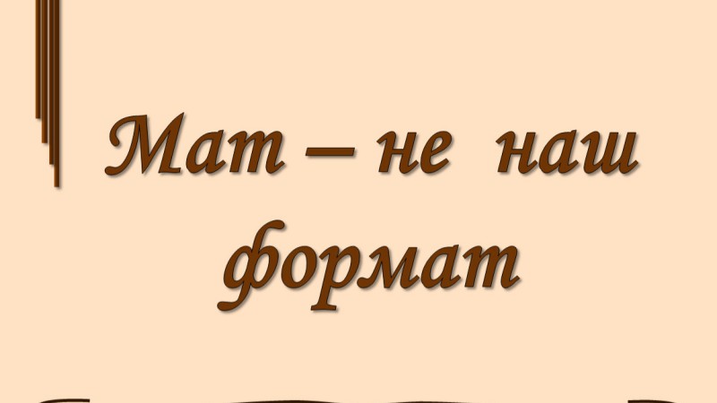 Открытие выставки «Мат - не наш формат»