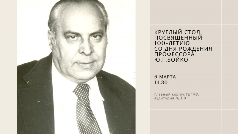 Приглашаем 6 марта на круглый стол, посвященный 100-летию со дня рождения профессора Ю.Г. Бойко