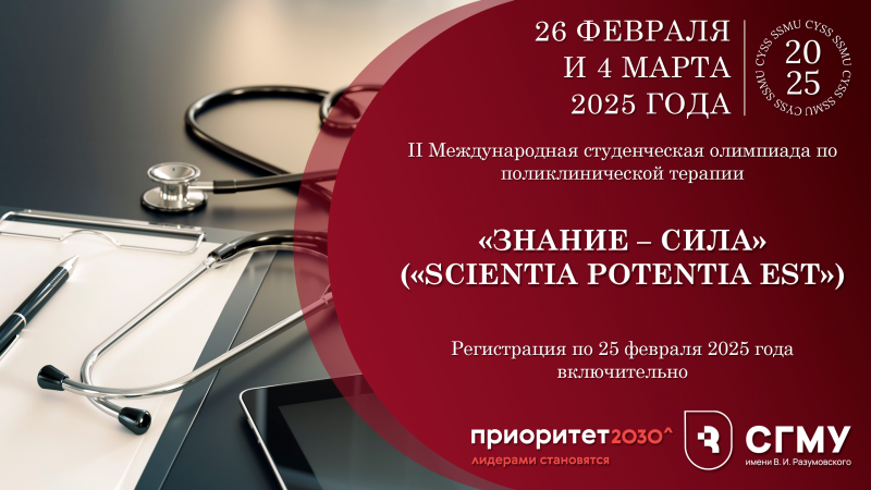II Международная студенческая олимпиада по поликлинической терапии «Знание – сила»