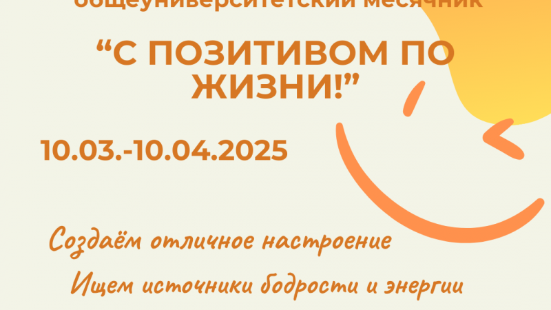 В ГрГМУ стартует общеуниверситетский месячник «С ПОЗИТИВОМ ПО ЖИЗНИ!»